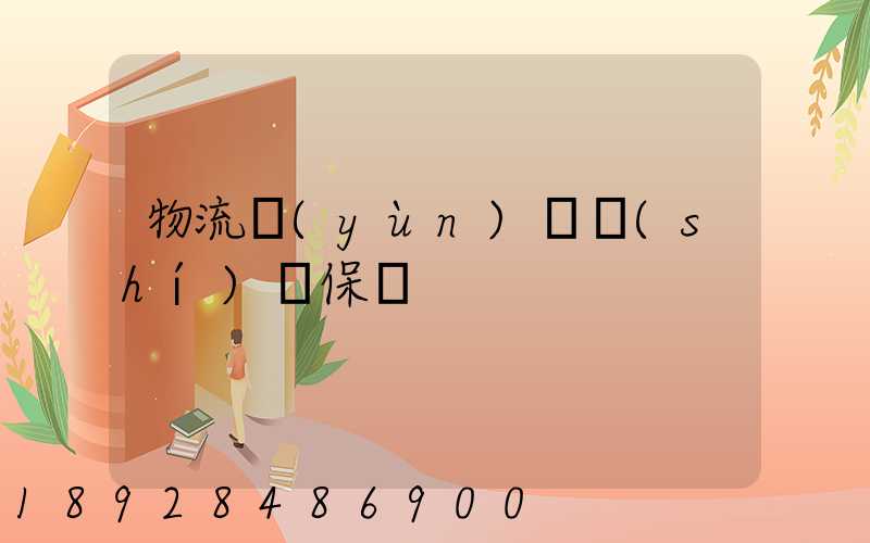 物流運(yùn)輸時(shí)間保證