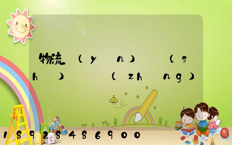 物流運(yùn)輸時(shí)間過長(zhǎng)問題