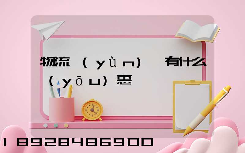 物流運(yùn)輸有什么優(yōu)惠