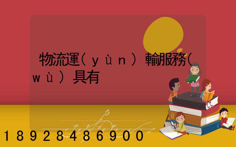 物流運(yùn)輸服務(wù)具有