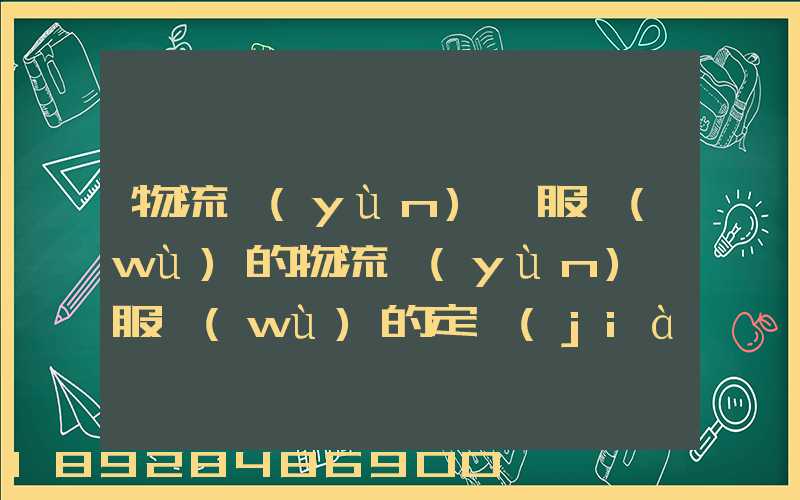物流運(yùn)輸服務(wù)的物流運(yùn)輸服務(wù)的定價(jià)