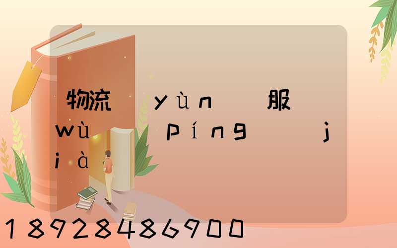 物流運(yùn)輸服務(wù)評(píng)價(jià)