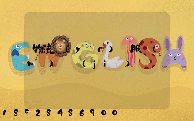 物流運(yùn)輸服務(wù)評價(jià)