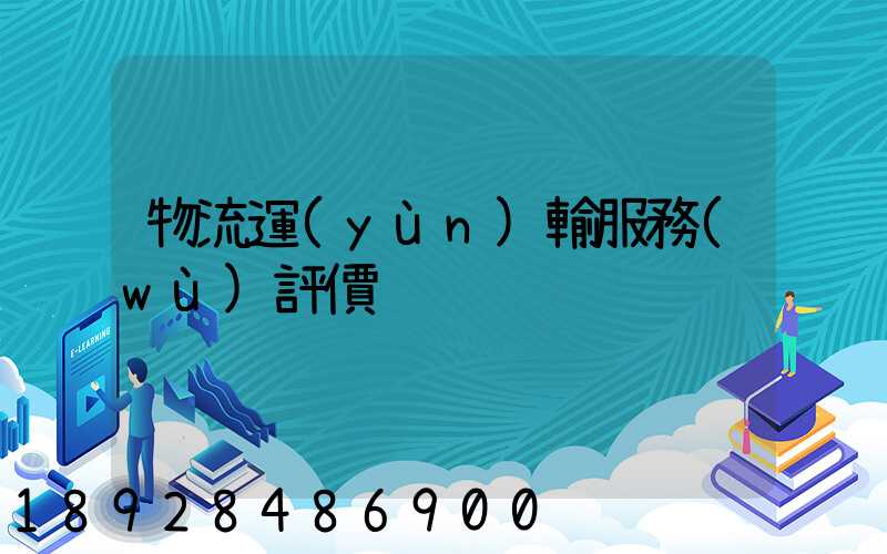 物流運(yùn)輸服務(wù)評價