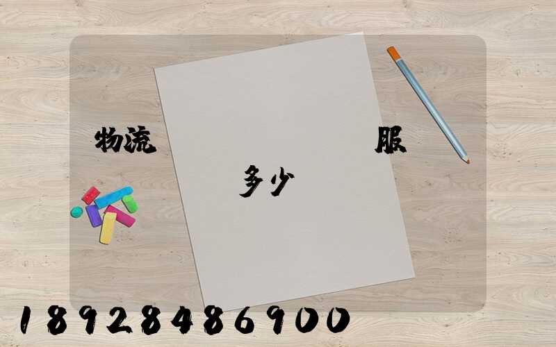 物流運(yùn)輸服務(wù)電話多少