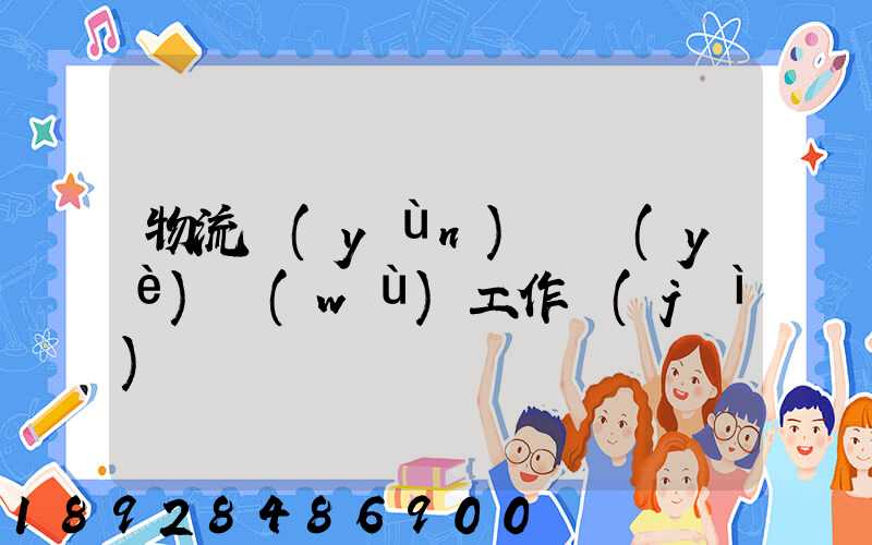 物流運(yùn)輸業(yè)務(wù)工作計(jì)劃