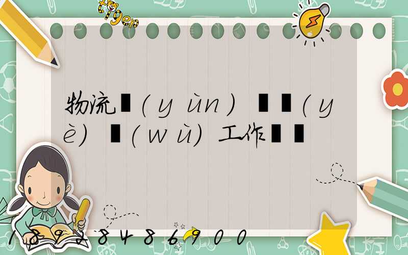 物流運(yùn)輸業(yè)務(wù)工作計劃