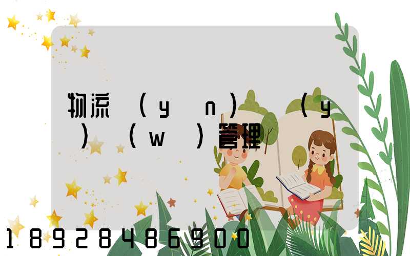 物流運(yùn)輸業(yè)務(wù)管理