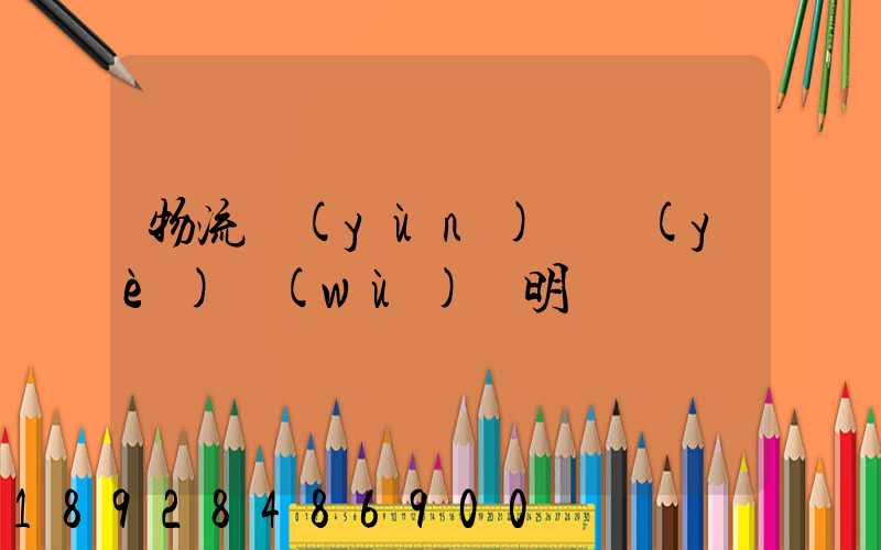 物流運(yùn)輸業(yè)務(wù)說明