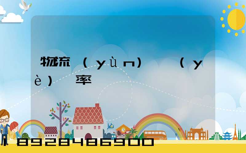 物流運(yùn)輸業(yè)稅率