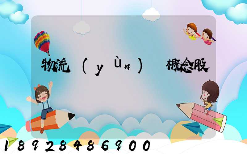 物流運(yùn)輸概念股