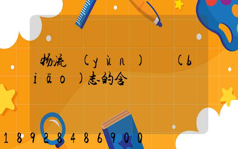 物流運(yùn)輸標(biāo)志的含義