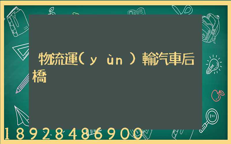 物流運(yùn)輸汽車后橋