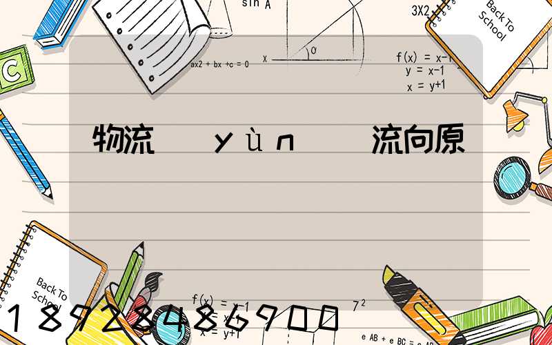 物流運(yùn)輸流向原則