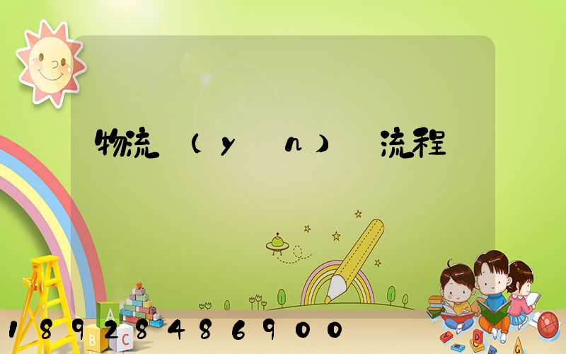 物流運(yùn)輸流程