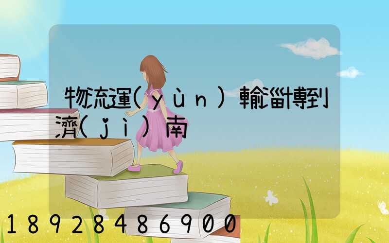 物流運(yùn)輸淄博到濟(jì)南