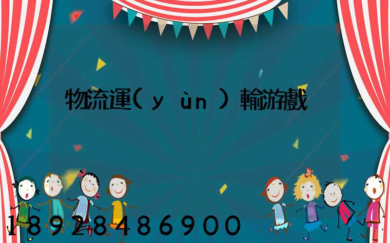 物流運(yùn)輸游戲