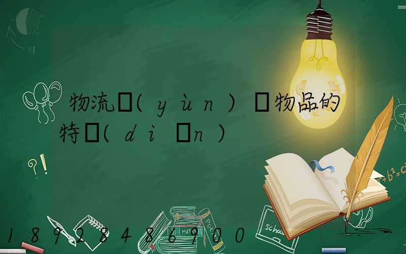 物流運(yùn)輸物品的特點(diǎn)