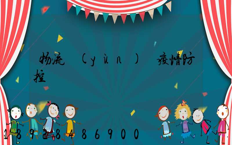 物流運(yùn)輸疫情防控