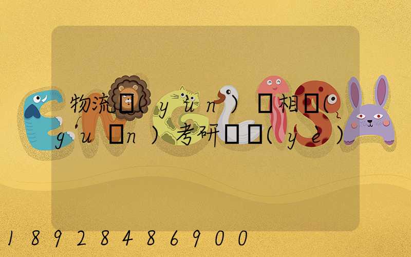 物流運(yùn)輸相關(guān)考研專業(yè)