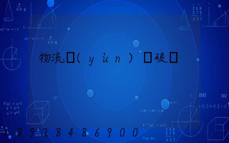 物流運(yùn)輸破損