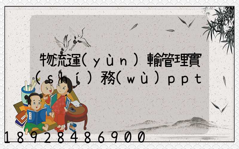 物流運(yùn)輸管理實(shí)務(wù)ppt
