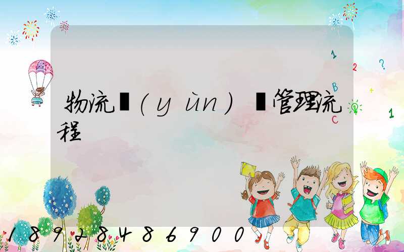 物流運(yùn)輸管理流程