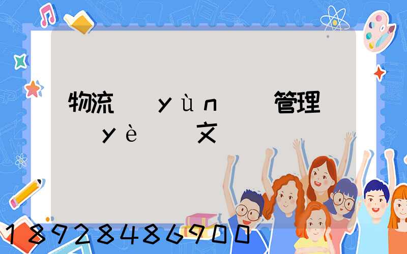 物流運(yùn)輸管理畢業(yè)論文