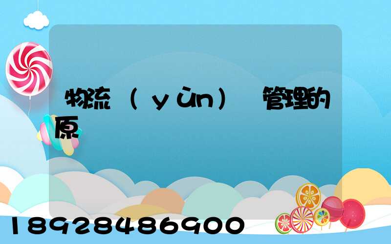 物流運(yùn)輸管理的原則