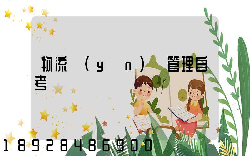 物流運(yùn)輸管理自考