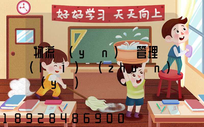 物流運(yùn)輸管理類(lèi)專(zhuān)業(yè)