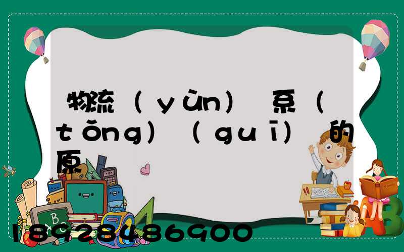 物流運(yùn)輸系統(tǒng)規(guī)劃的原則