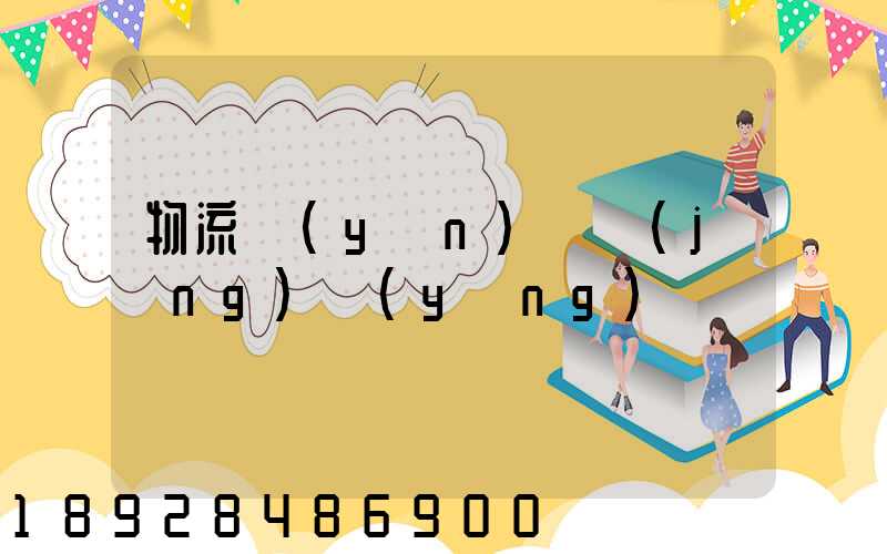 物流運(yùn)輸經(jīng)營(yíng)狀況