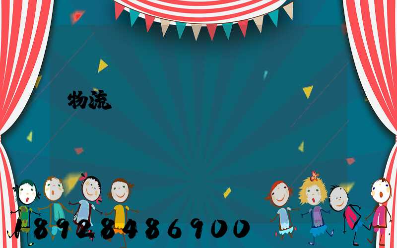 物流運(yùn)輸經(jīng)營狀況