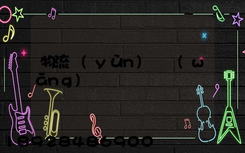 物流運(yùn)輸網(wǎng)