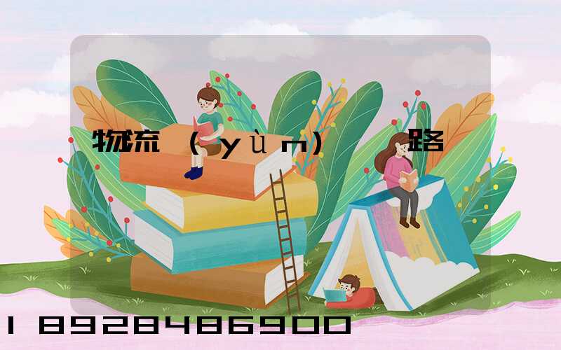 物流運(yùn)輸線路