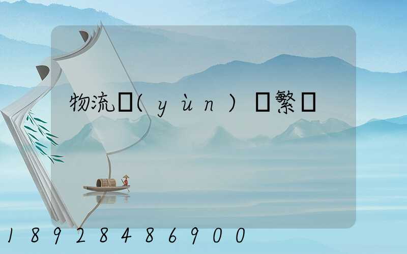 物流運(yùn)輸繁榮