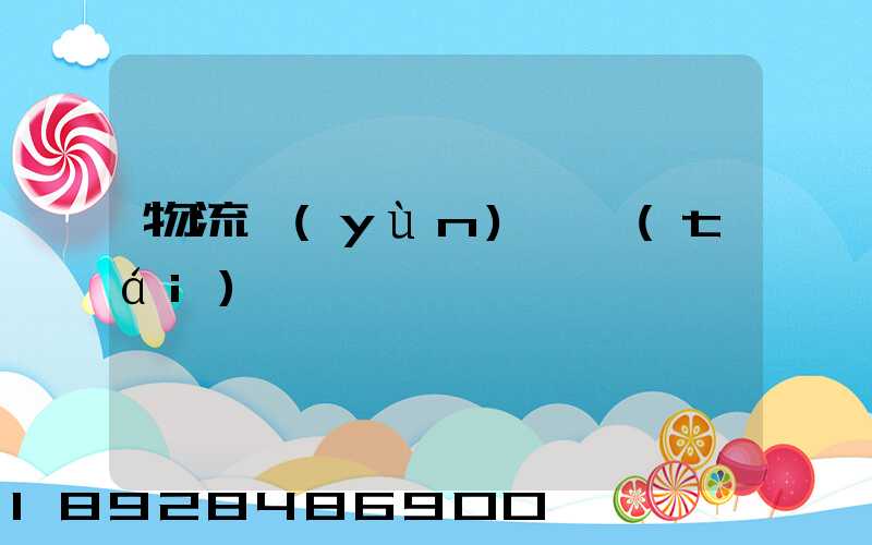 物流運(yùn)輸臺(tái)車