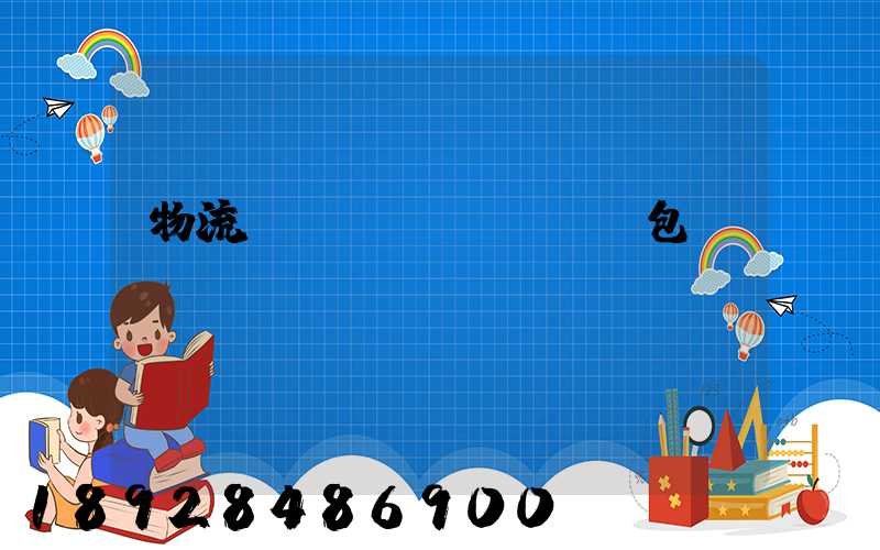 物流運(yùn)輸與包裝