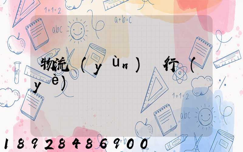 物流運(yùn)輸行業(yè)