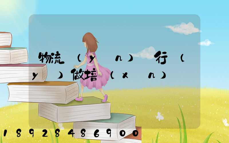 物流運(yùn)輸行業(yè)做培訓(xùn)