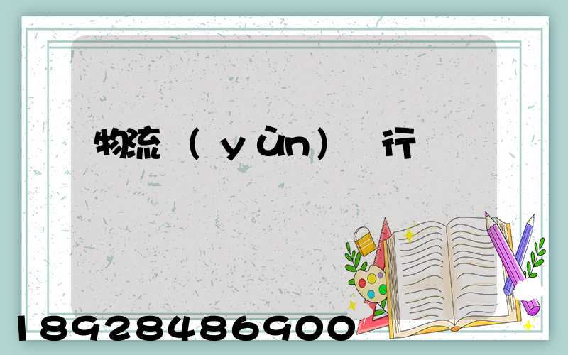 物流運(yùn)輸行話