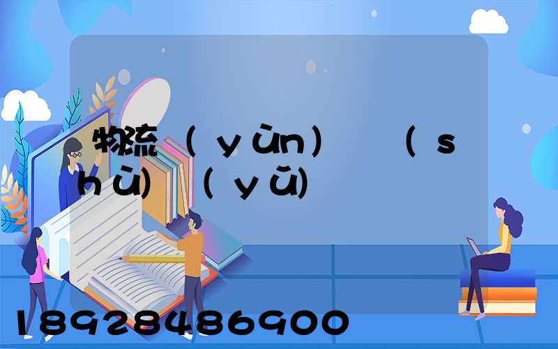 物流運(yùn)輸術(shù)語(yǔ)