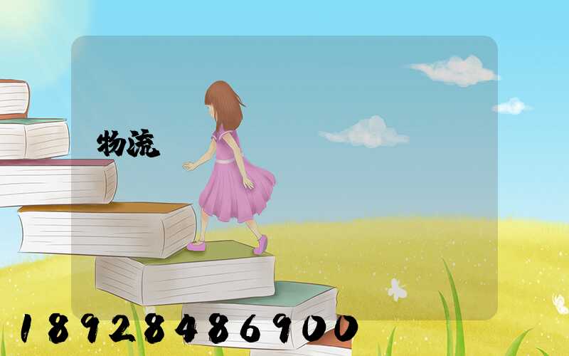 物流運(yùn)輸計(jì)劃