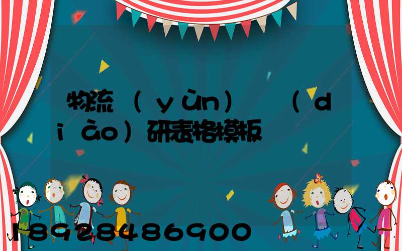 物流運(yùn)輸調(diào)研表格模板