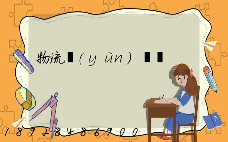 物流運(yùn)輸證