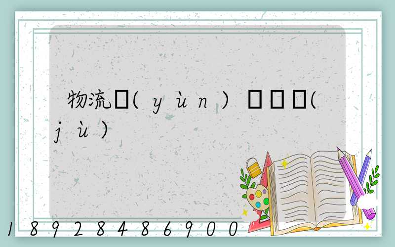 物流運(yùn)輸證據(jù)