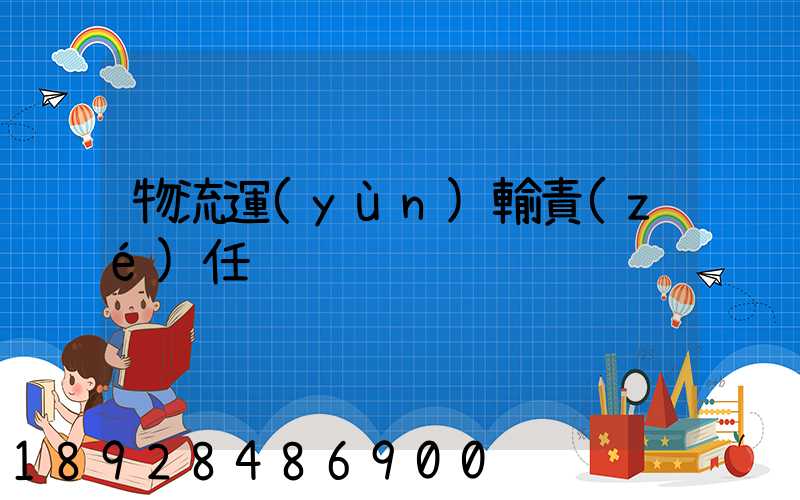 物流運(yùn)輸責(zé)任