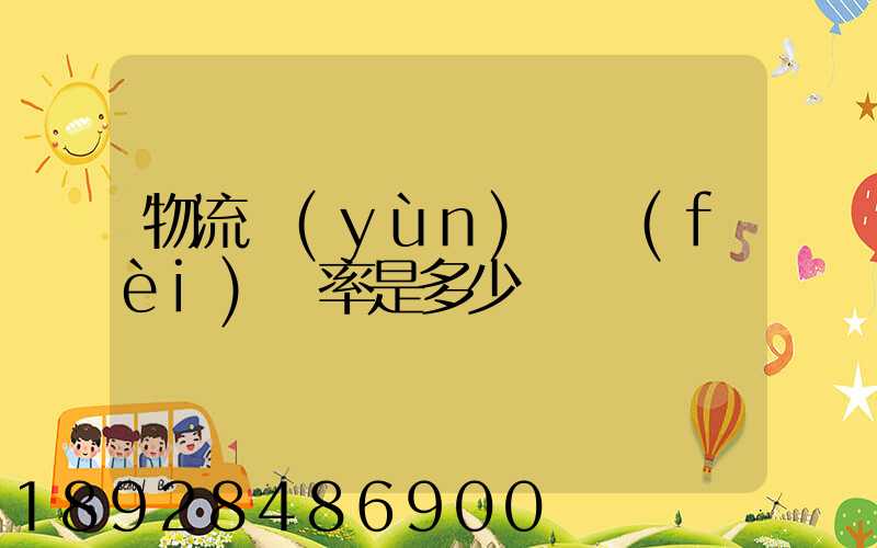 物流運(yùn)輸費(fèi)稅率是多少