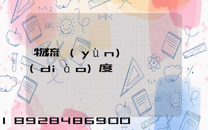 物流運(yùn)輸車輛調(diào)度